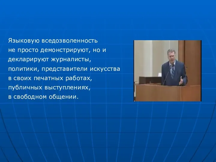 Языковую вседозволенность не просто демонстрируют, но и декларируют журналисты, политики, представители