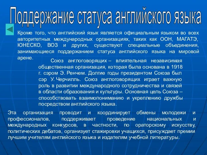 Кроме того, что английский язык является официальным языком во всех авторитетных