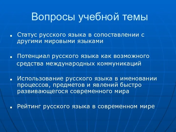 Вопросы учебной темы Статус русского языка в сопоставлении с другими мировыми