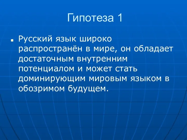 Гипотеза 1 Русский язык широко распространён в мире, он обладает достаточным