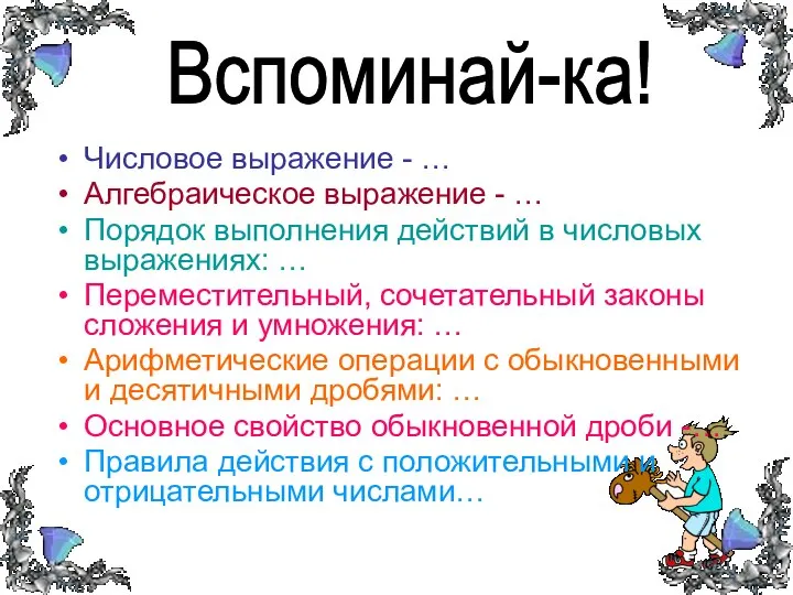 Числовое выражение - … Алгебраическое выражение - … Порядок выполнения действий