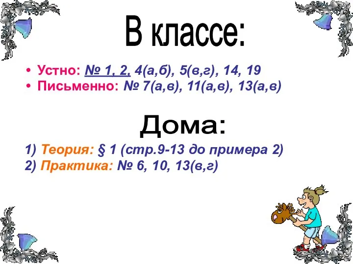 В классе: Устно: № 1, 2, 4(а,б), 5(в,г), 14, 19 Письменно: