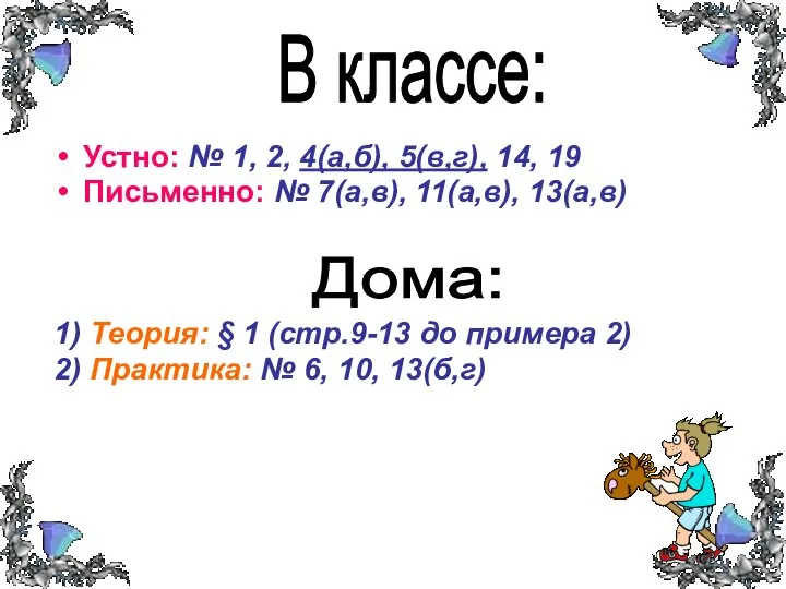 В классе: Устно: № 1, 2, 4(а,б), 5(в,г), 14, 19 Письменно:
