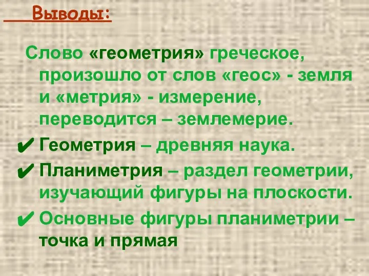 Выводы: Слово «геометрия» греческое, произошло от слов «геос» - земля и