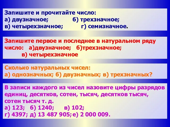 Запишите и прочитайте число: а) двузначное; б) трехзначное; в) четырехзначное; г)