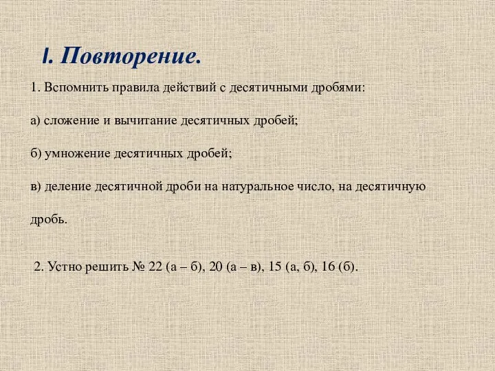 1. Вспомнить правила действий с десятичными дробями: а) сложение и вычитание