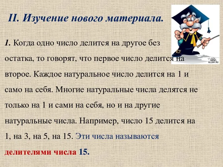 II. Изучение нового материала. 1. Когда одно число делится на другое