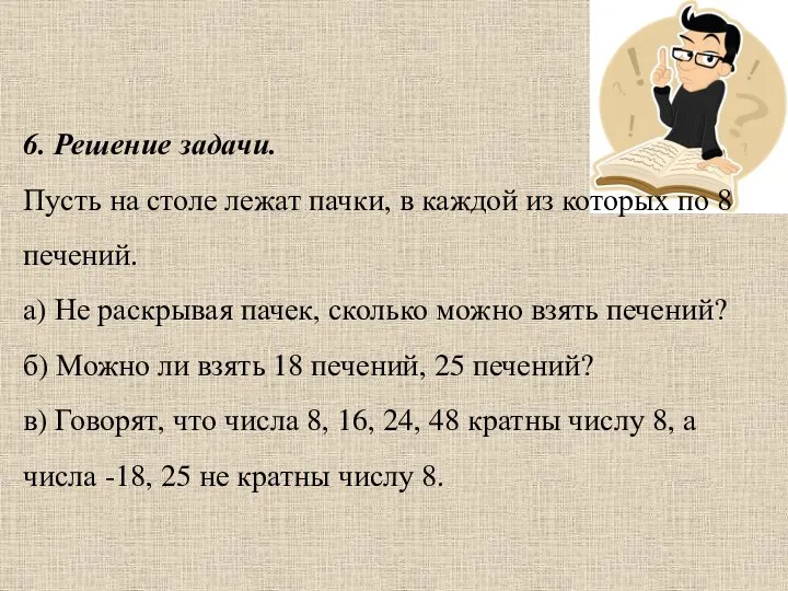 6. Решение задачи. Пусть на столе лежат пачки, в каждой из