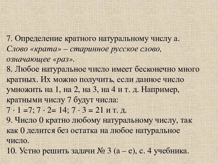 7. Определение кратного натуральному числу а. Слово «крата» – старинное русское