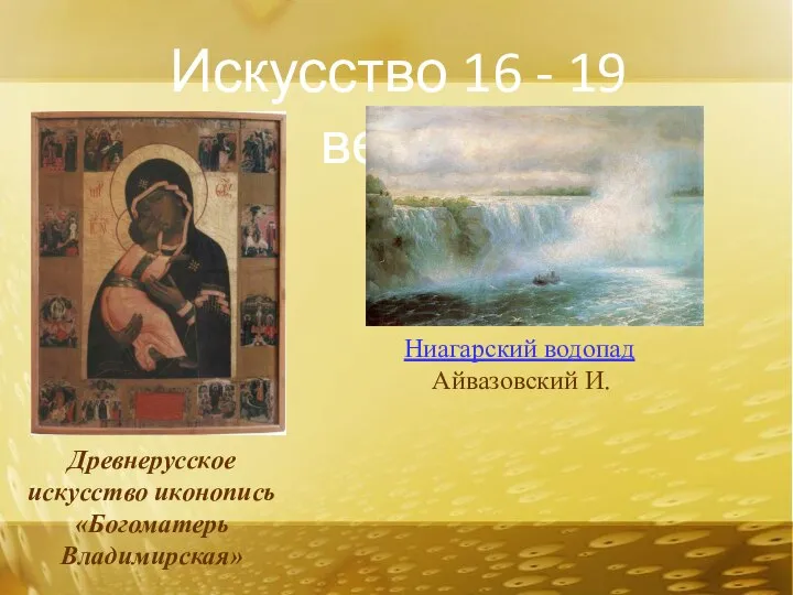 Искусство 16 - 19 веков Древнерусское искусство иконопись «Богоматерь Владимирская» Ниагарский водопад Айвазовский И.