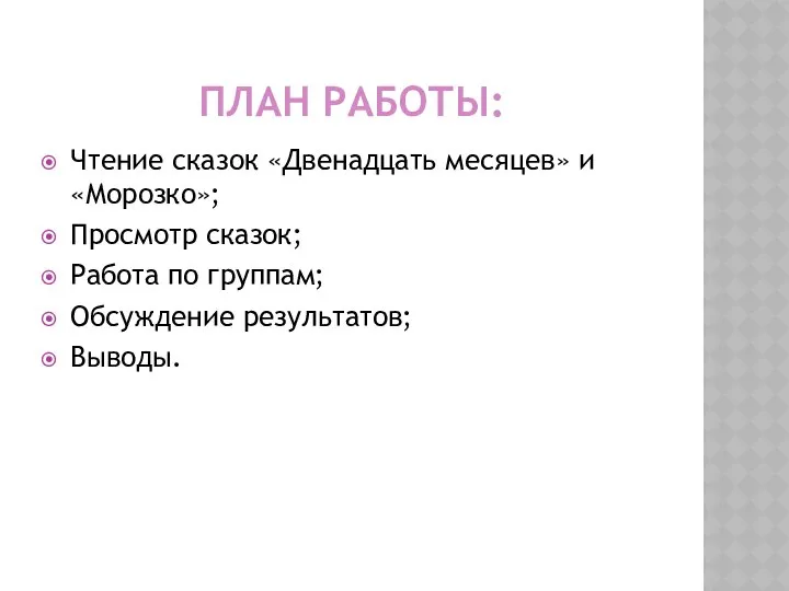 ПЛАН РАБОТЫ: Чтение сказок «Двенадцать месяцев» и «Морозко»; Просмотр сказок; Работа по группам; Обсуждение результатов; Выводы.