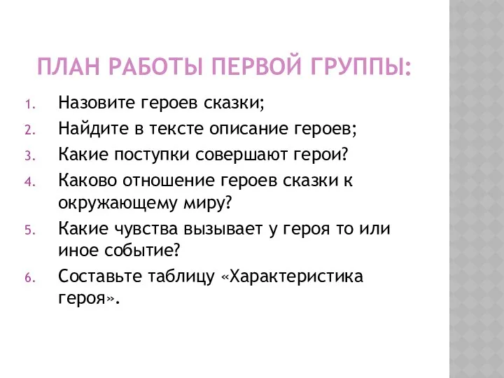 ПЛАН РАБОТЫ ПЕРВОЙ ГРУППЫ: Назовите героев сказки; Найдите в тексте описание