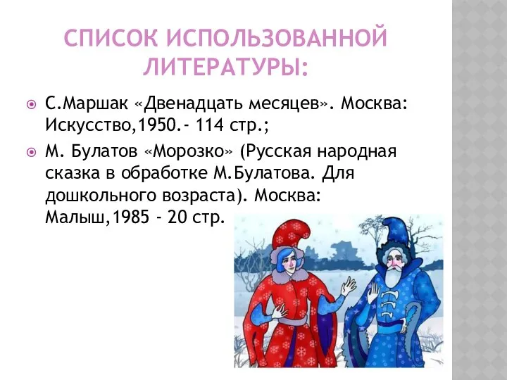 СПИСОК ИСПОЛЬЗОВАННОЙ ЛИТЕРАТУРЫ: С.Маршак «Двенадцать месяцев». Москва: Искусство,1950.- 114 стр.; М.