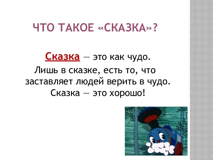 ЧТО ТАКОЕ «СКАЗКА»? Сказка — это как чудо. Лишь в сказке,