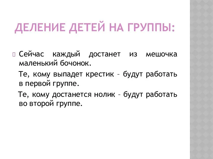 ДЕЛЕНИЕ ДЕТЕЙ НА ГРУППЫ: Сейчас каждый достанет из мешочка маленький бочонок.