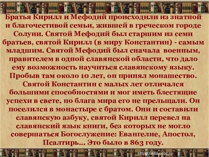 Братья Кирилл и Мефодий происходили из знатной и благочестивой семьи, жившей