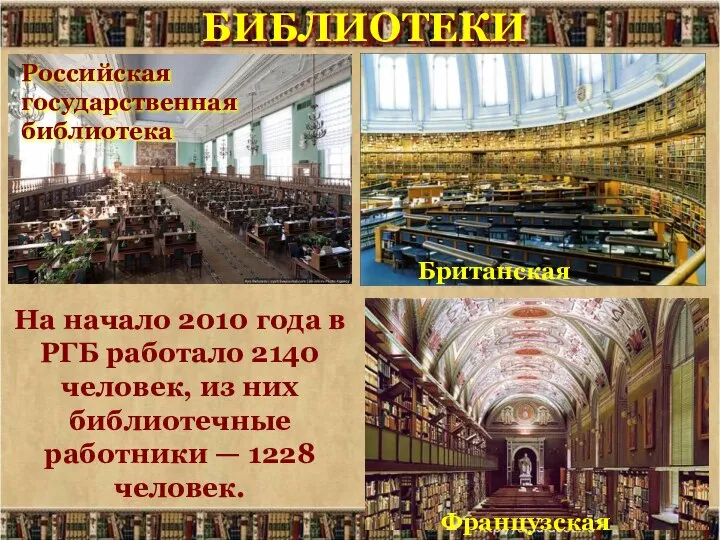 БИБЛИОТЕКИ Британская Французская Российская государственная библиотека На начало 2010 года в
