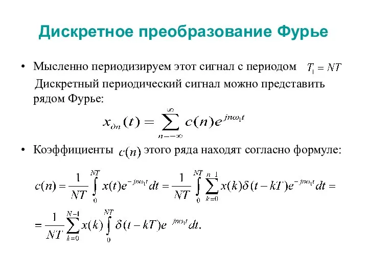 Дискретное преобразование Фурье Мысленно периодизируем этот сигнал с периодом Дискретный периодический