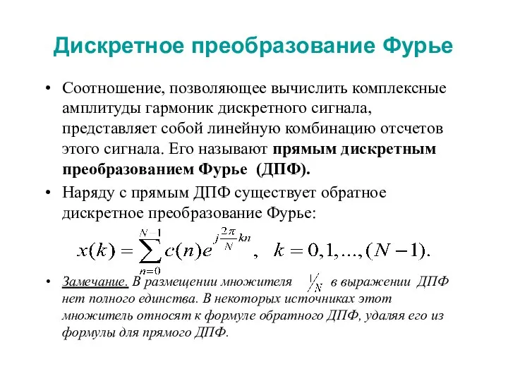 Дискретное преобразование Фурье Соотношение, позволяющее вычислить комплексные амплитуды гармоник дискретного сигнала,