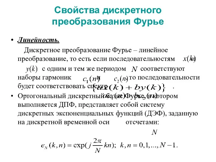 Свойства дискретного преобразования Фурье Линейность. Дискретное преобразование Фурье – линейное преобразование,