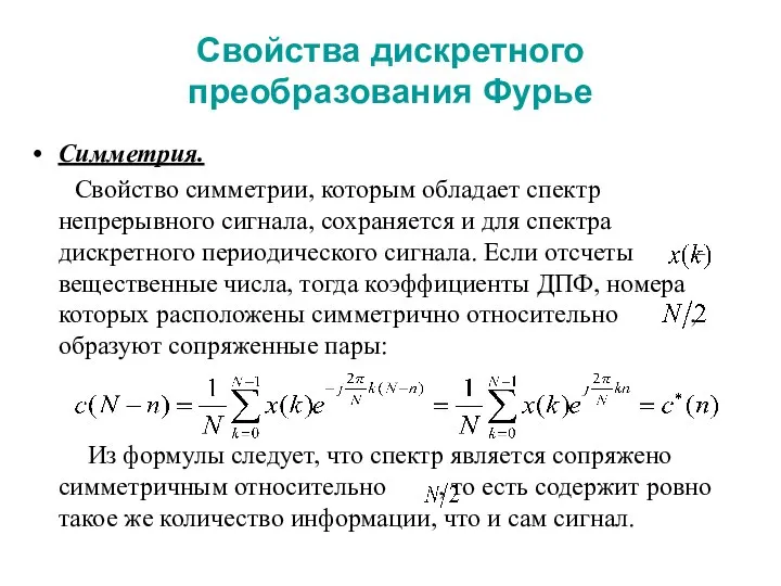 Свойства дискретного преобразования Фурье Симметрия. Свойство симметрии, которым обладает спектр непрерывного