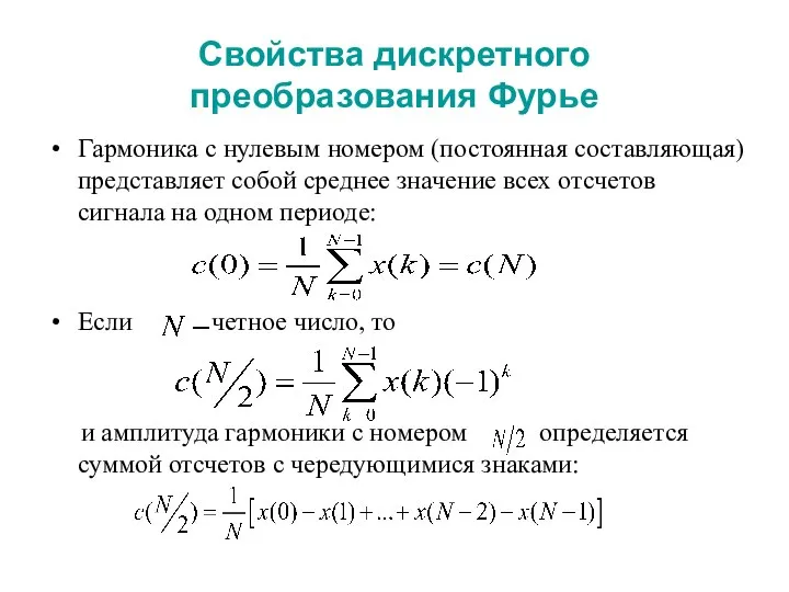 Свойства дискретного преобразования Фурье Гармоника с нулевым номером (постоянная составляющая) представляет