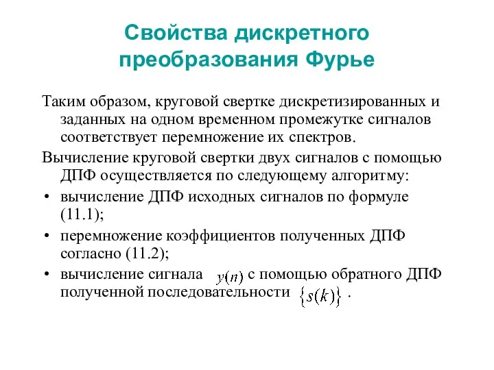 Свойства дискретного преобразования Фурье Таким образом, круговой свертке дискретизированных и заданных