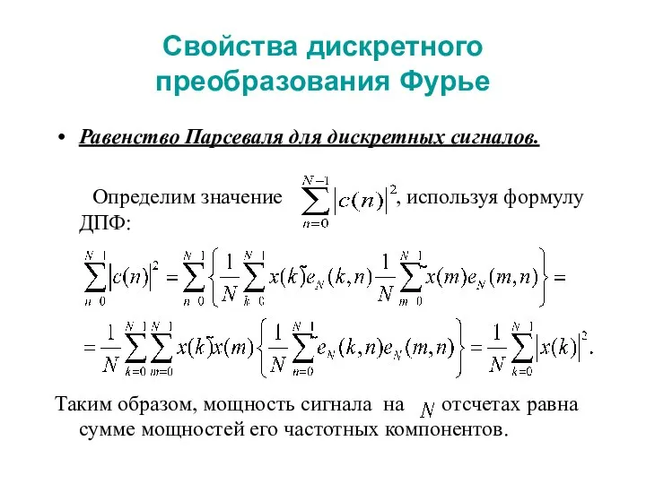 Свойства дискретного преобразования Фурье Равенство Парсеваля для дискретных сигналов. Определим значение