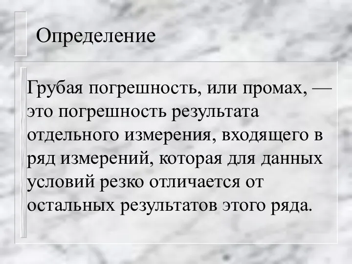 Определение Грубая погрешность, или промах, — это погрешность результата отдельного измерения,