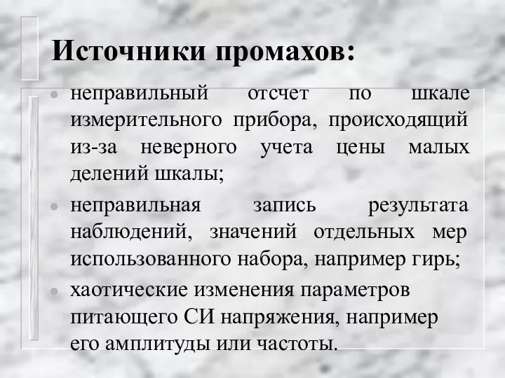 Источники промахов: неправильный отсчет по шкале измерительного прибора, происходящий из-за неверного