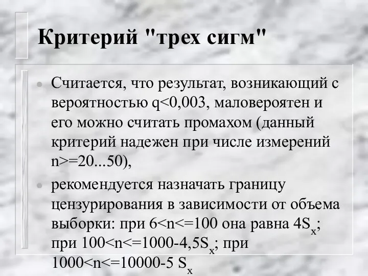 Критерий "трех сигм" Считается, что результат, возникающий с вероятностью q =20...50),