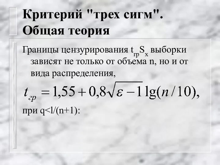 Критерий "трех сигм". Общая теория Границы цензурирования tгрSx выборки зависят не