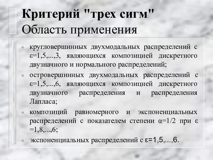 Критерий "трех сигм" Область применения кругловершинных двухмодальных распределений с ε=1,5,...,3, являющихся