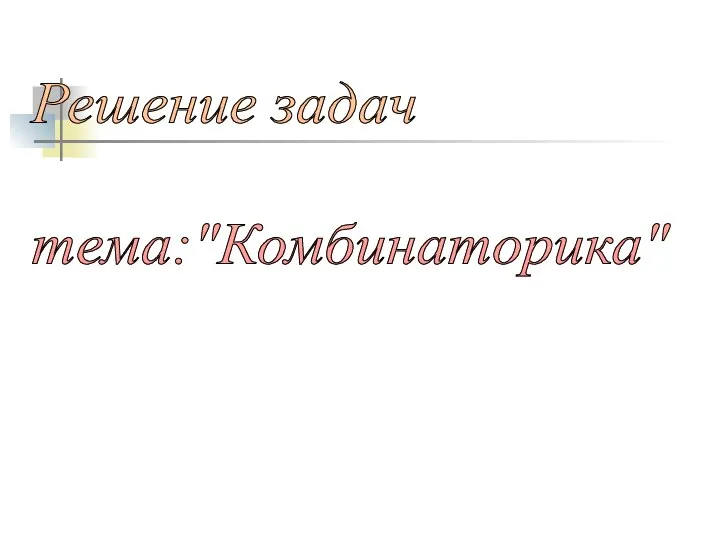 Решение задач тема: "Комбинаторика"