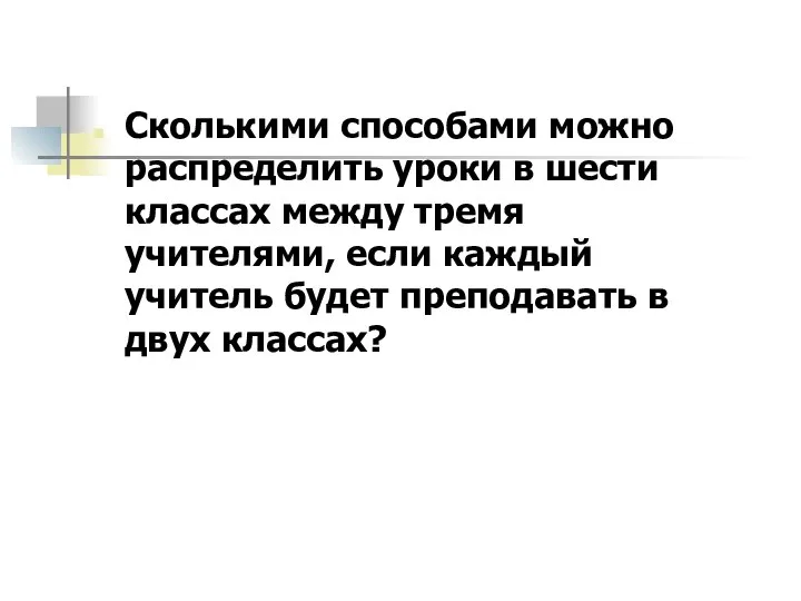 Сколькими способами можно распределить уроки в шести классах между тремя учителями,