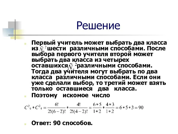 Решение Первый учитель может выбрать два класса из шести различными способами.