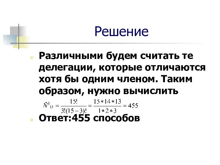 Решение Различными будем считать те делегации, которые отличаются хотя бы одним