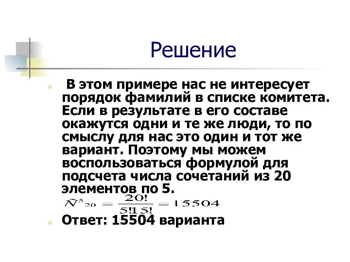 Решение В этом примере нас не интересует порядок фамилий в списке