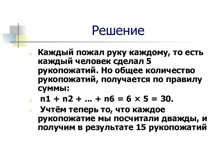 Решение Каждый пожал руку каждому, то есть каждый человек сделал 5