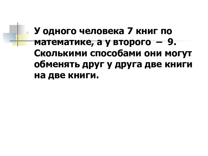 У одного человека 7 книг по математике, а у второго –