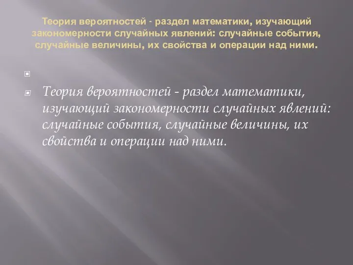 Теория вероятностей - раздел математики, изучающий закономерности случайных явлений: случайные события,