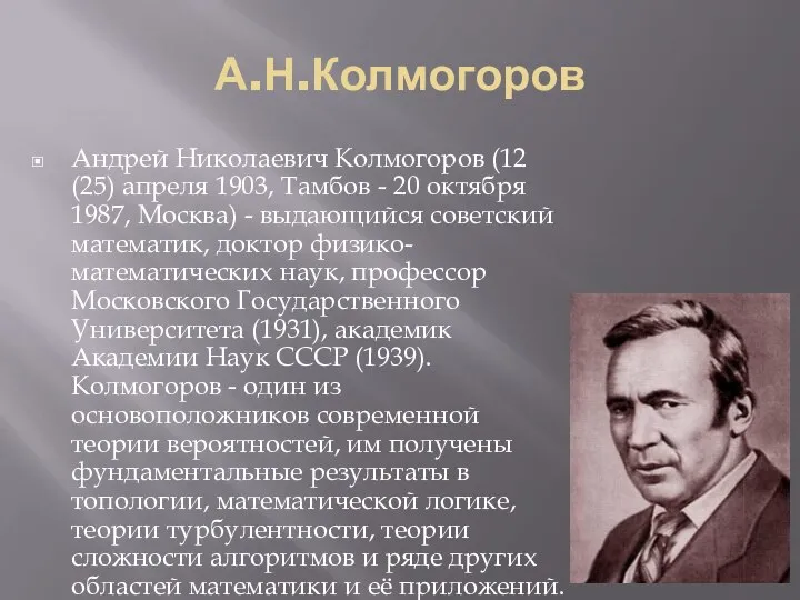 А.Н.Колмогоров Андрей Николаевич Колмогоров (12 (25) апреля 1903, Тамбов - 20