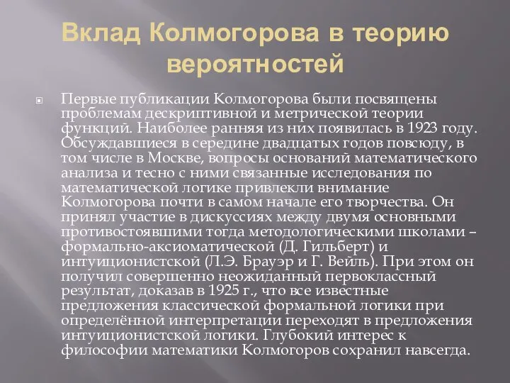 Вклад Колмогорова в теорию вероятностей Первые публикации Колмогорова были посвящены проблемам