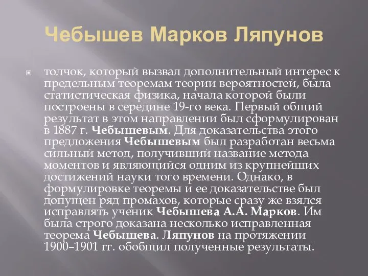 Чебышев Марков Ляпунов толчок, который вызвал дополнительный интерес к предельным теоремам