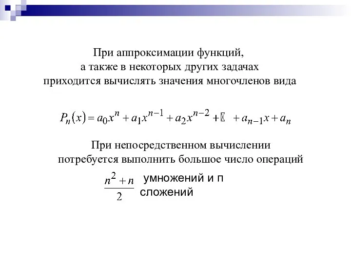 При аппроксимации функций, а также в некоторых других задачах приходится вычислять