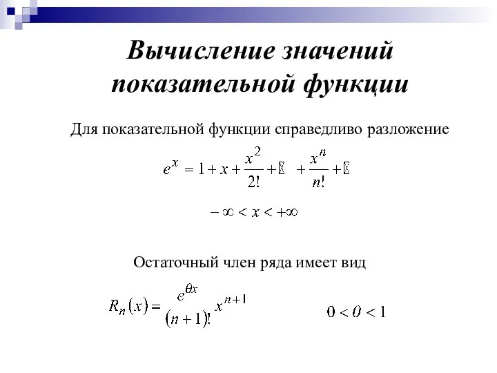 Вычисление значений показательной функции Для показательной функции справедливо разложение Остаточный член ряда имеет вид