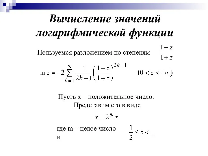 Вычисление значений логарифмической функции Пользуемся разложением по степеням Пусть x –