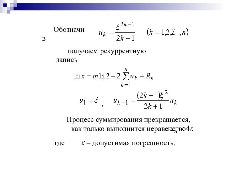 Обозначив получаем рекуррентную запись , Процесс суммирования прекращается, как только выполнится неравенство где – допустимая погрешность.