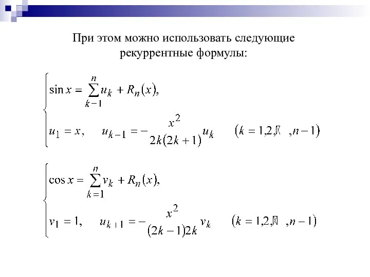 При этом можно использовать следующие рекуррентные формулы: