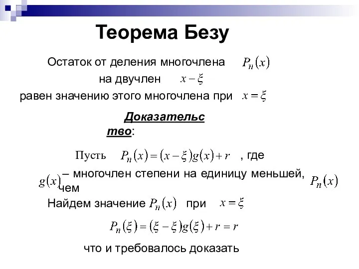 Теорема Безу Остаток от деления многочлена на двучлен равен значению этого